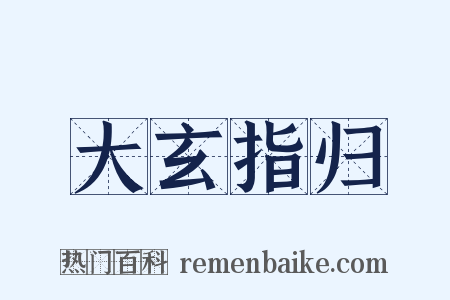 大玄指归是什么意思的图片